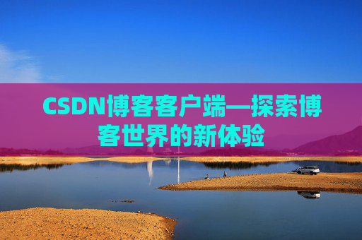 CSDN博客客户端—探索博客世界的新体验