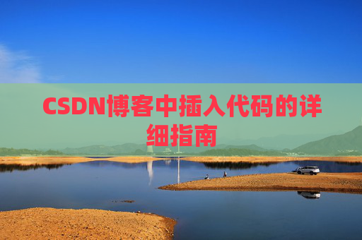 CSDN博客中插入代码的详细指南