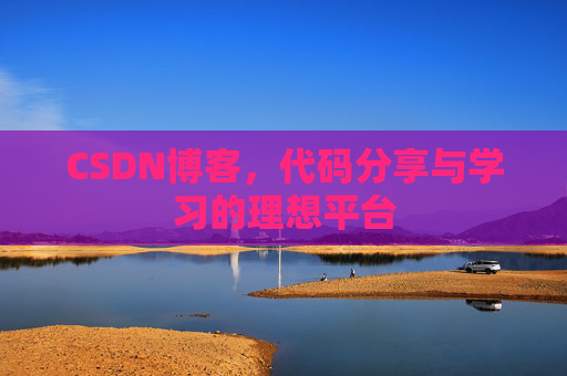 CSDN博客，代码分享与学习的理想平台